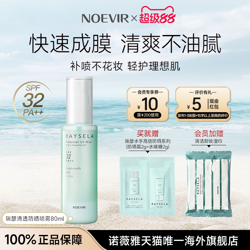 NOEVIR/诺薇雅瑞瑟清透防晒喷雾精华水防紫外线全身用不油腻军训