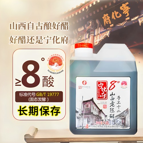 山西特产宁化府老陈醋12系列GB/T19777粮食酿造陈醋8度中华老字号