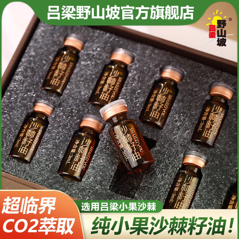 【吕梁野山坡】沙棘籽油正品3ML*10瓶超临界萃取官方正品保证礼盒