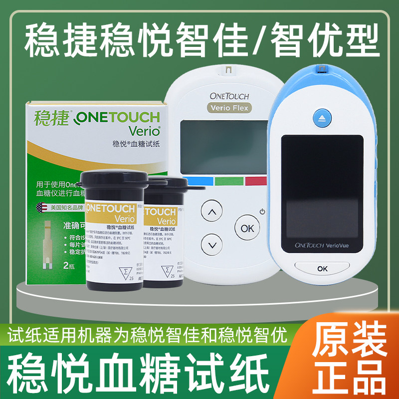 强生稳悦血糖试纸25片/50片瓶装适用于稳捷稳悦智佳智优型家用血