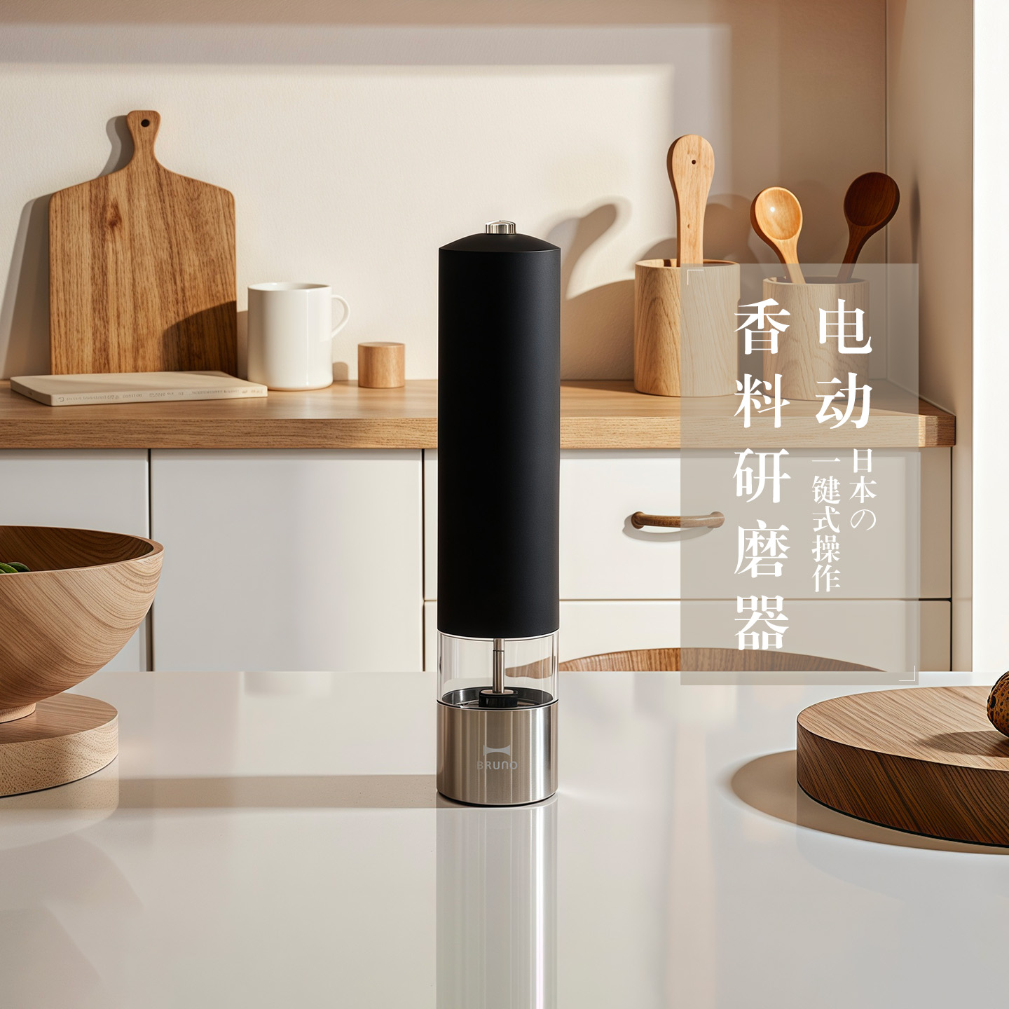 BRUNO电动研磨器调料一键研磨