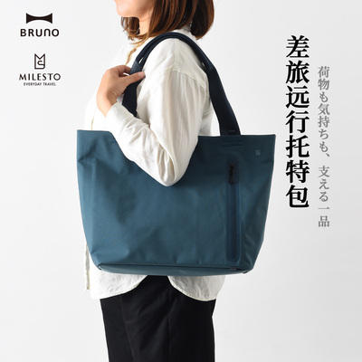 MILESTO差旅托特包轻便大容量