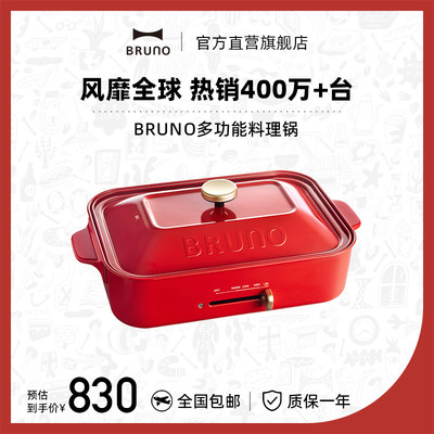 BRUNO多功能料理锅烤肉火锅一体