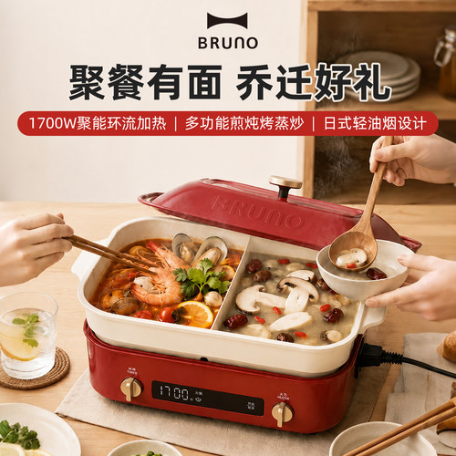 BRUNO二代多功能料理锅鸳鸯锅