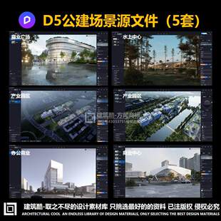 D5场景源文件d5渲染效果图商业办公产业园建筑公建素材