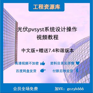 XL01光伏系统设计pvsyst视频教程实操合集软件操作入门到精通实战