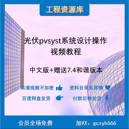 XL01光伏系统设计pvsyst视频教程实操合集软件操作入门到精通实战