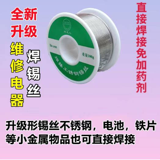 不锈钢焊锡丝锂电池焊接铁片镍锌铜焊锡丝户外接线电烙铁