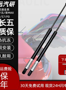 适用比亚迪唐宋MAX元S6S7F0前机盖后备箱尾门液压支撑杆气动弹簧