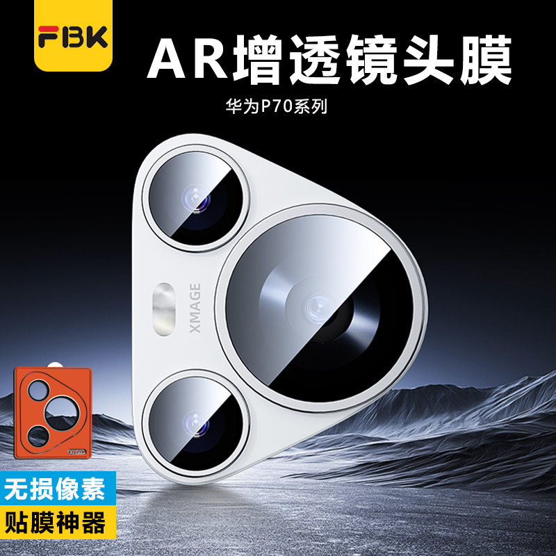 FBK适用于华为Pura70镜头膜P70Pro后置摄像头膜高清AR增透保护膜
