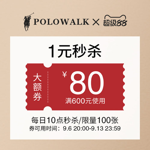 9月超级88秒杀券
