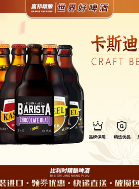 嘉邦精酿 比利时原装进口卡斯特巧克力四料/三料卡斯迪尔精酿啤酒