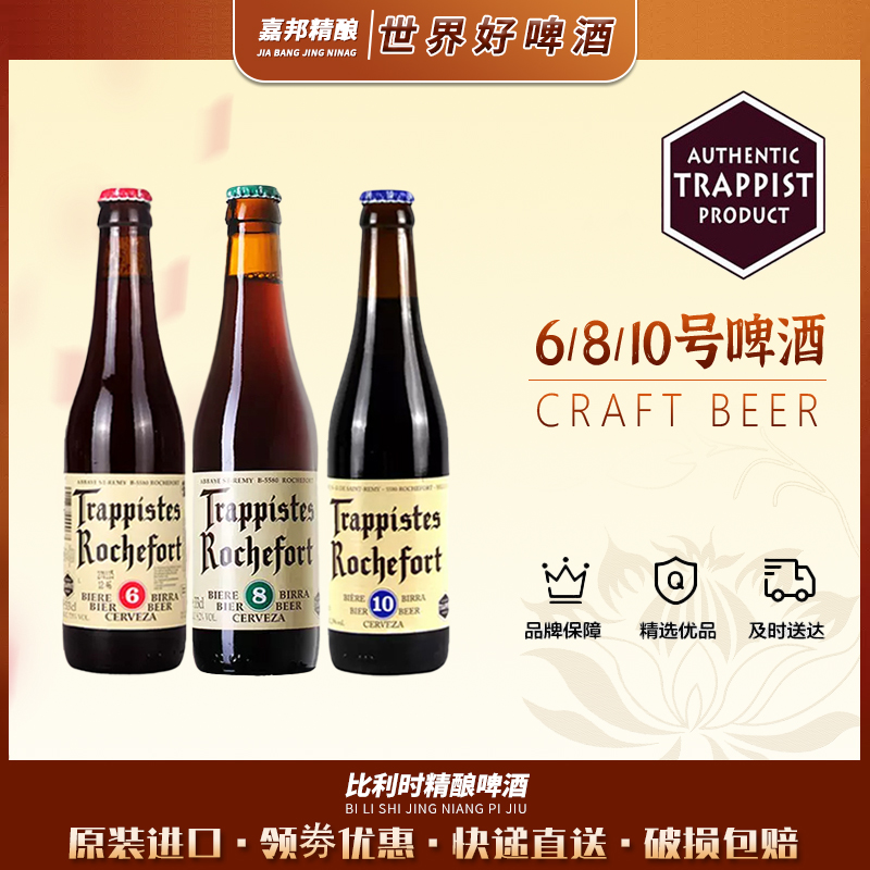 嘉邦精酿 比利时进口罗斯福/罗尔丝福修道院8/10号啤酒330ml*24瓶 酒类 啤酒 原图主图