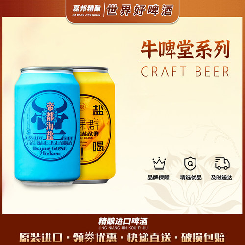 精酿啤酒帝都海盐嘉邦