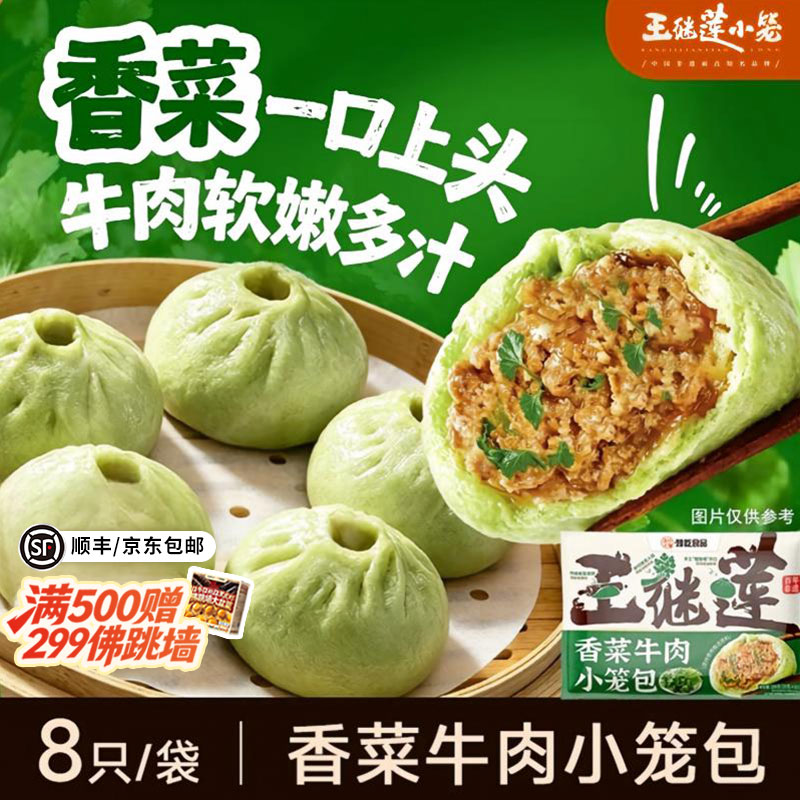 王继莲牛肉香菜小笼包早餐加热