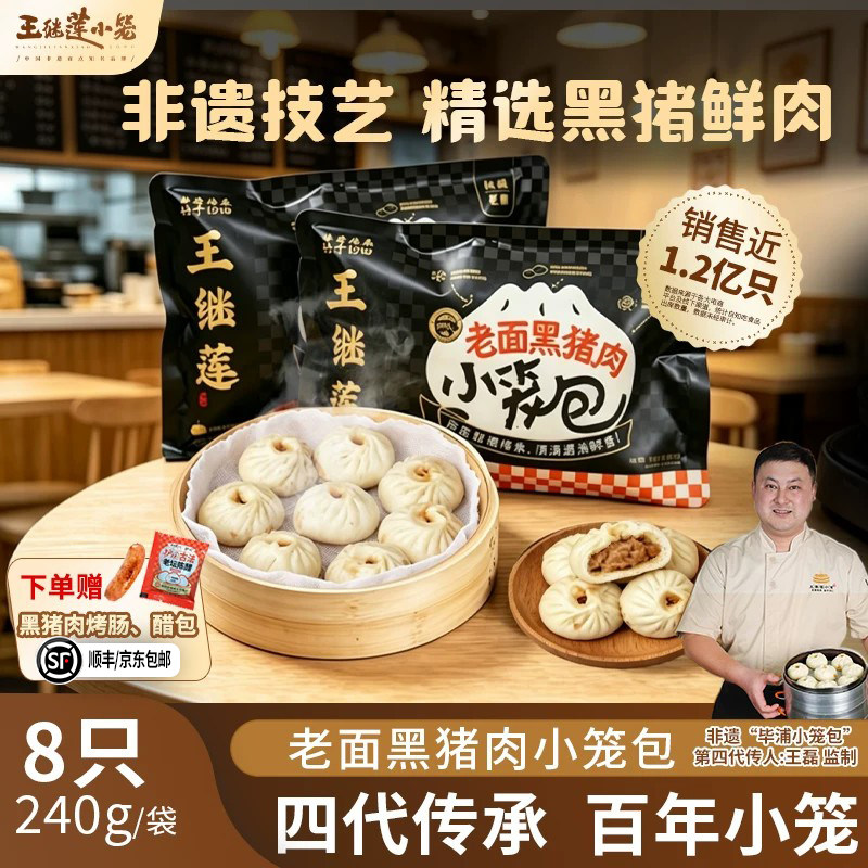 王继莲老面黑猪肉小笼包非遗传承手工包子早餐加热即食240g/袋