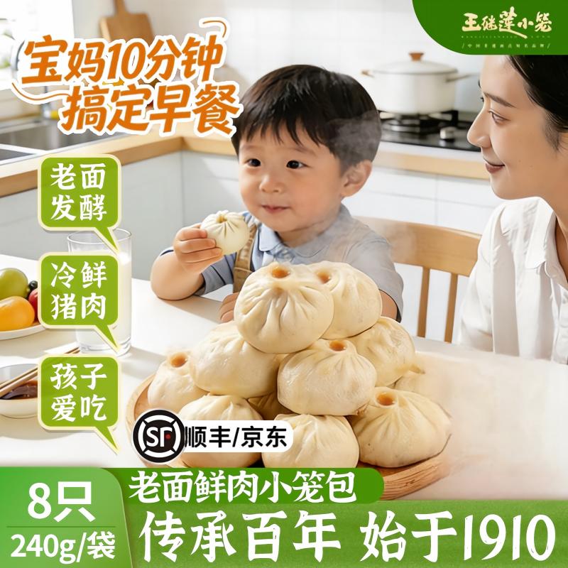 王继莲鲜肉小笼包老面发酵非遗手作早餐夜宵加热即食包子240g/袋图片
