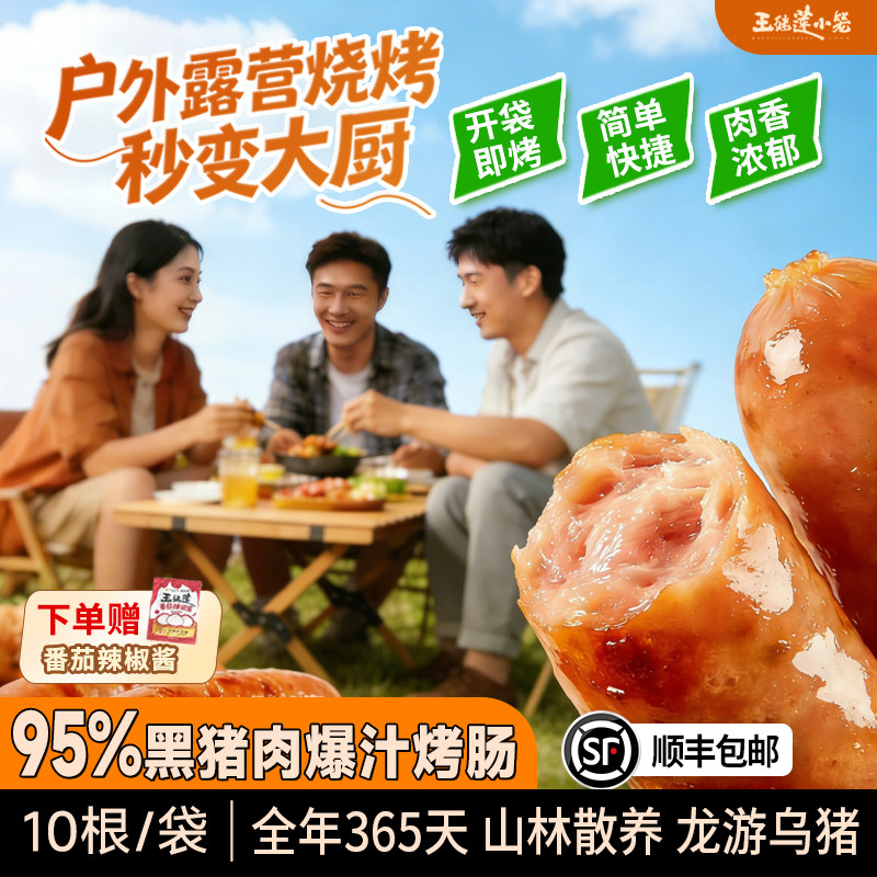 王继莲95%黑猪肉爆汁烤肠香肠热狗零食户外露营烧烤宵夜加热即食