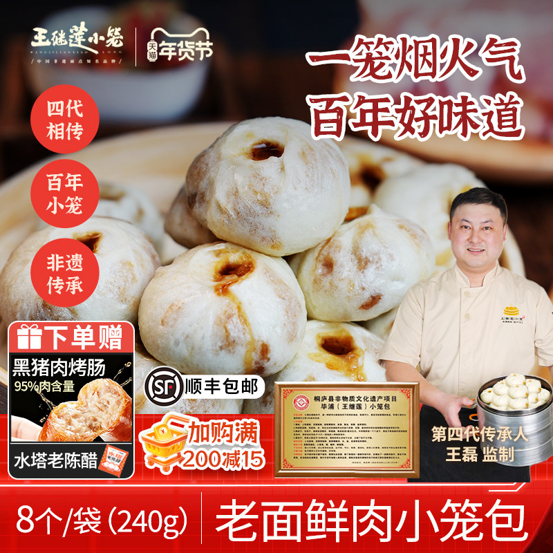 王继莲老面鲜肉小笼包非遗传承手工包制包子早餐加热即食240g/袋
