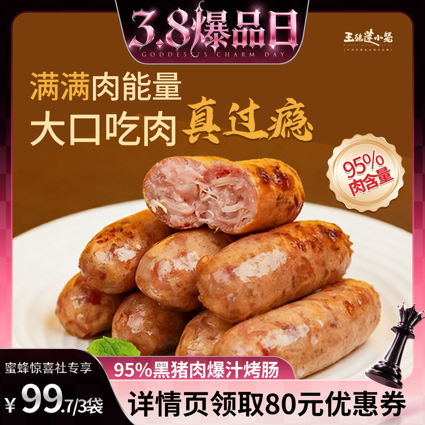 【38爆品日】王继莲95%黑猪肉爆汁烤肠轻食500g/袋