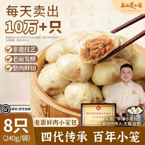 王继莲鲜肉小笼包老面早餐加热即食包子240g/袋