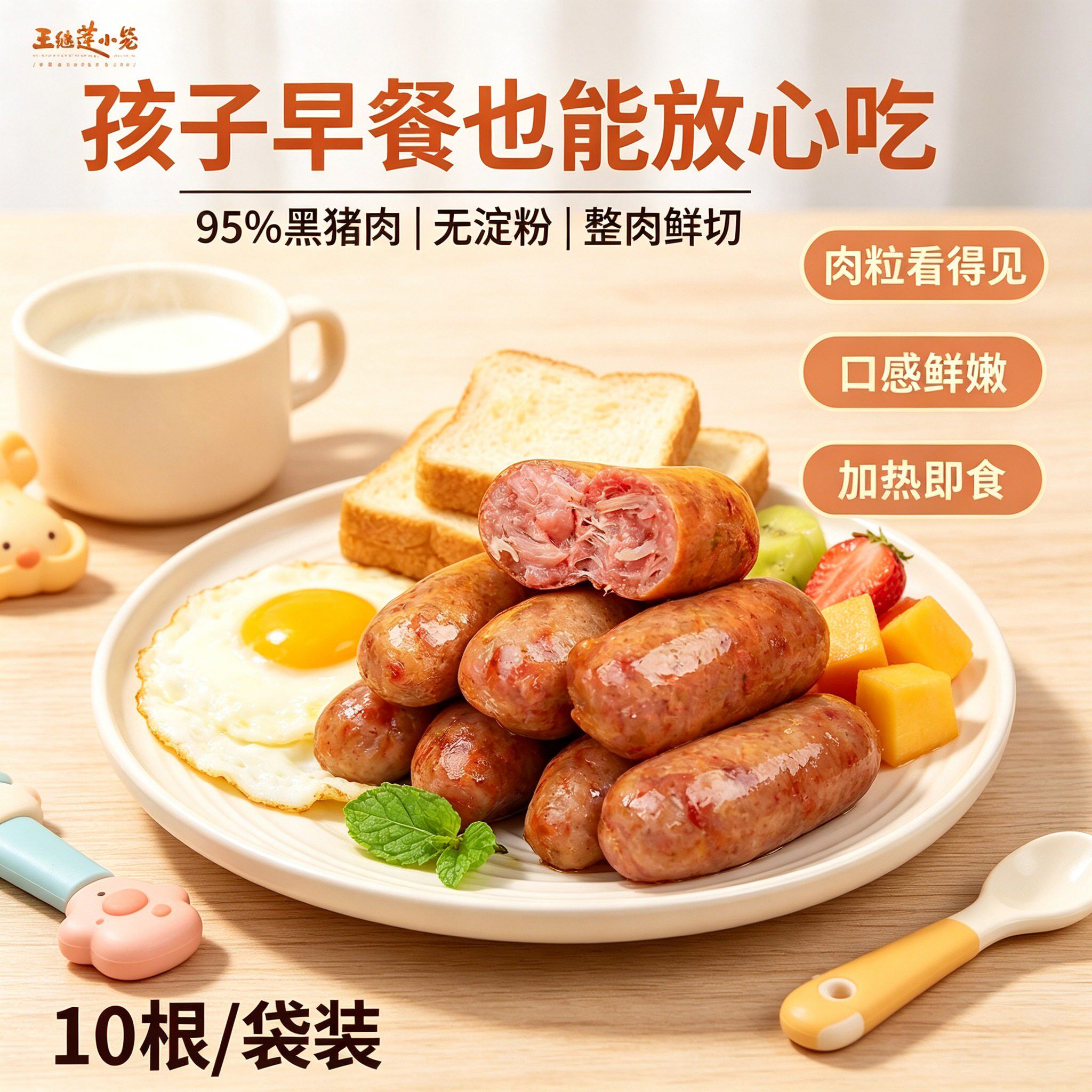王继莲烤肠95%黑猪肉爆汁烤肠肉肠热狗香肠空气炸锅加热即食