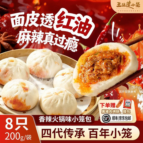 王继莲香辣火锅味小笼包