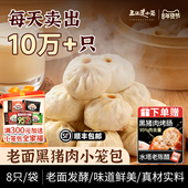 王继莲黑猪肉小笼包老面发酵手工非遗包子早餐加热即食240g 袋