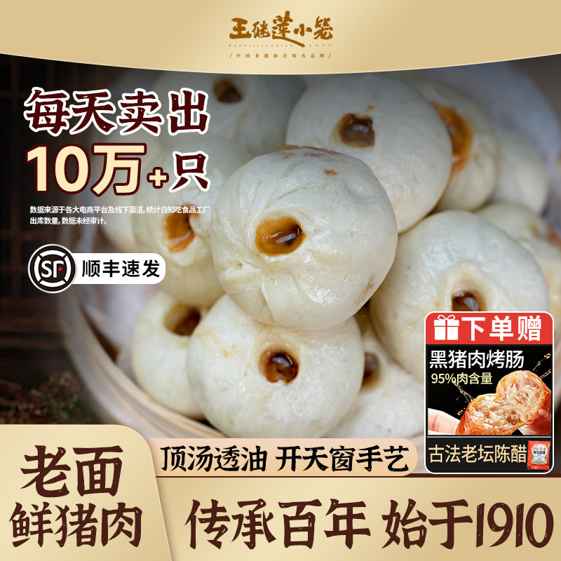王继莲鲜肉小笼包老面发酵手工包子早餐半成品加热即食速冻小笼包