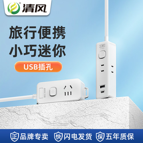 清风宿舍迷你家用接线板