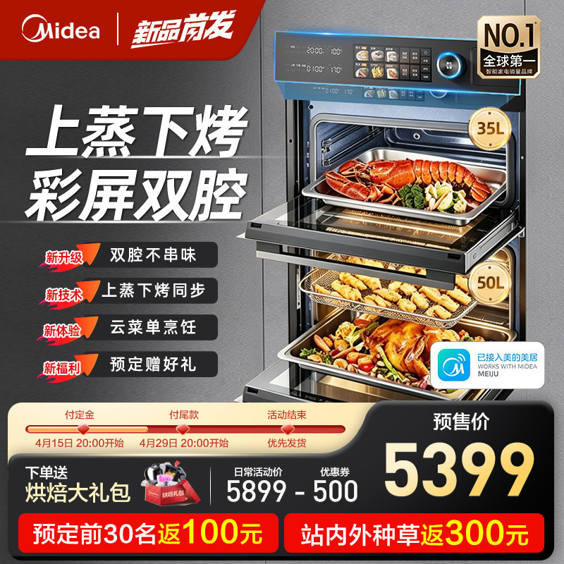 美的BS50D1W蒸烤一体机嵌入式套装大容量内嵌蒸箱烤箱双腔彩屏85L