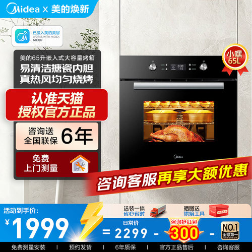 美的小嘿嵌入式电烤箱65L大容量