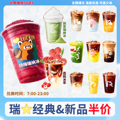瑞咖啡代下单幸荔枝冰萃冻杨梅瑞纳冰抹茶生椰拿铁橙C美式果蔬茶