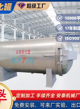 定 制产直接蒸JFM 汽硫化罐印刷胶辊硫化釜大型橡生胶硫化设备安