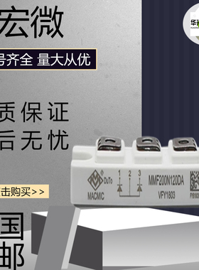 全新宏微MMF200N120DA整流二极管模块MMF200ZB040DK1快恢复二极管