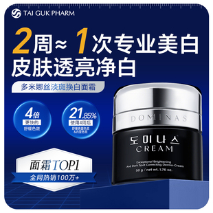【 甜甜专享】韩国太极制药多米娜丝焕白淡斑面霜淡斑美白提亮