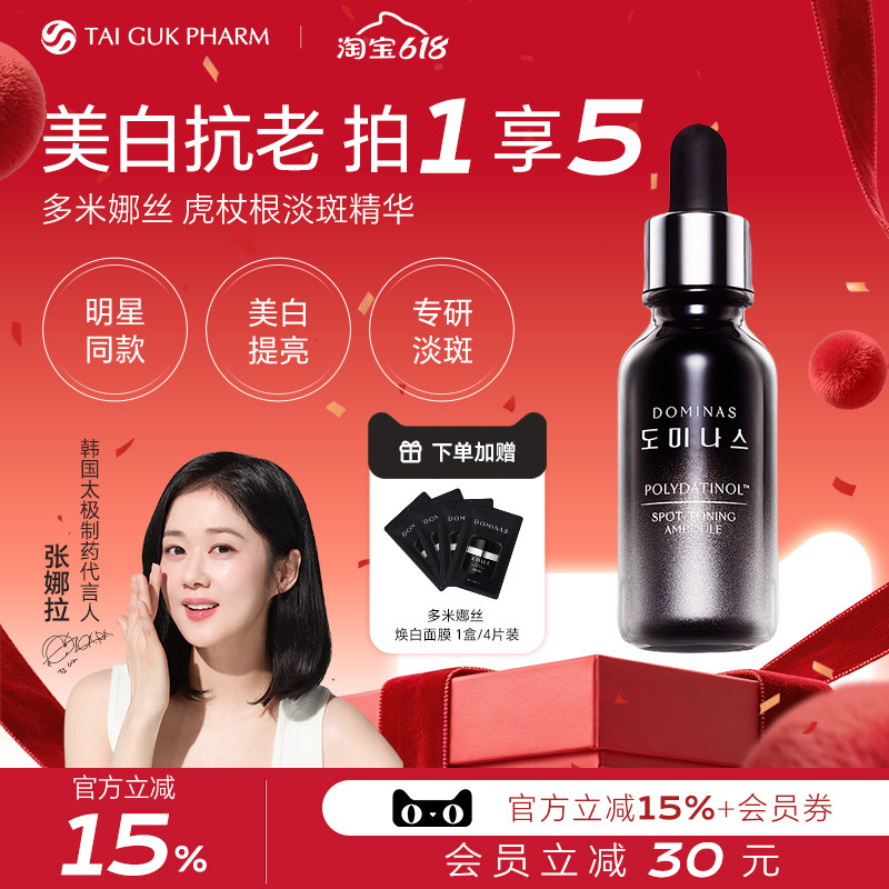 【张娜拉同款】韩国太极制药多米娜丝虎杖根淡斑精华提亮去黄退黑