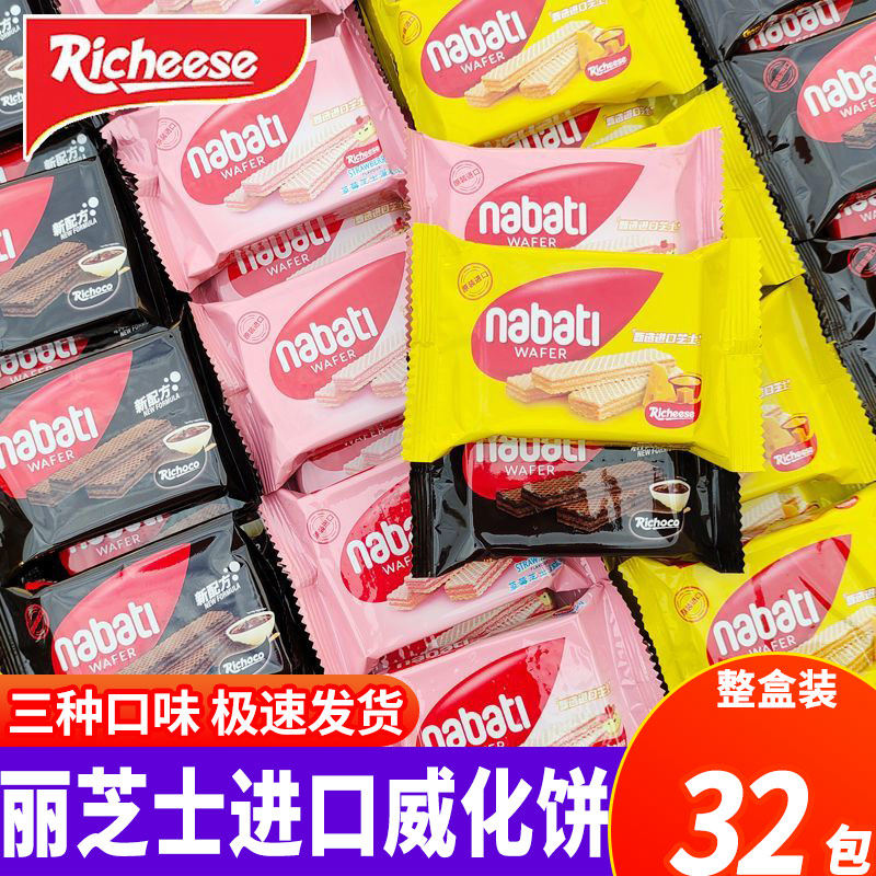 印尼进口丽芝士nabati纳宝帝奶酪威化饼干散装儿童单独小包装零食