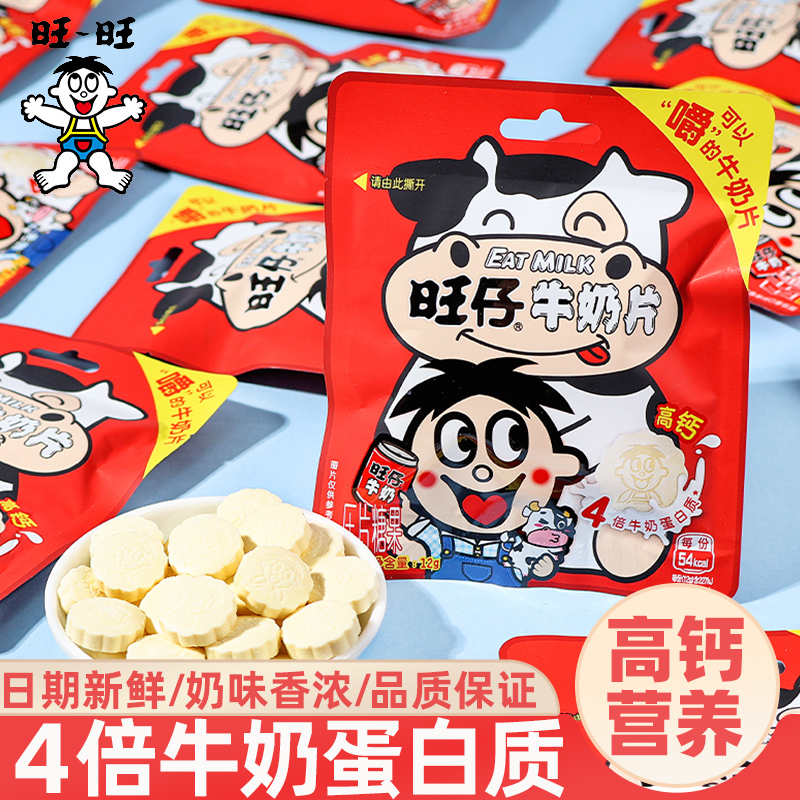 旺仔牛奶片高钙儿童牛奶糖果奶贝独立包装幼儿园分享解馋休闲零食