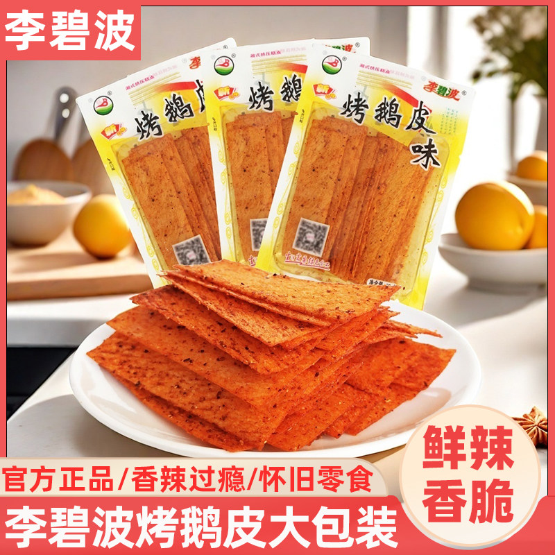 李碧波烤鹅皮80g湖南特产麻辣片8090后辣条童年经典儿时休闲零食