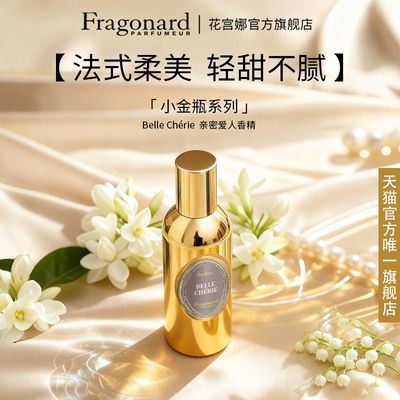Fragonard小金瓶系列亲密爱人