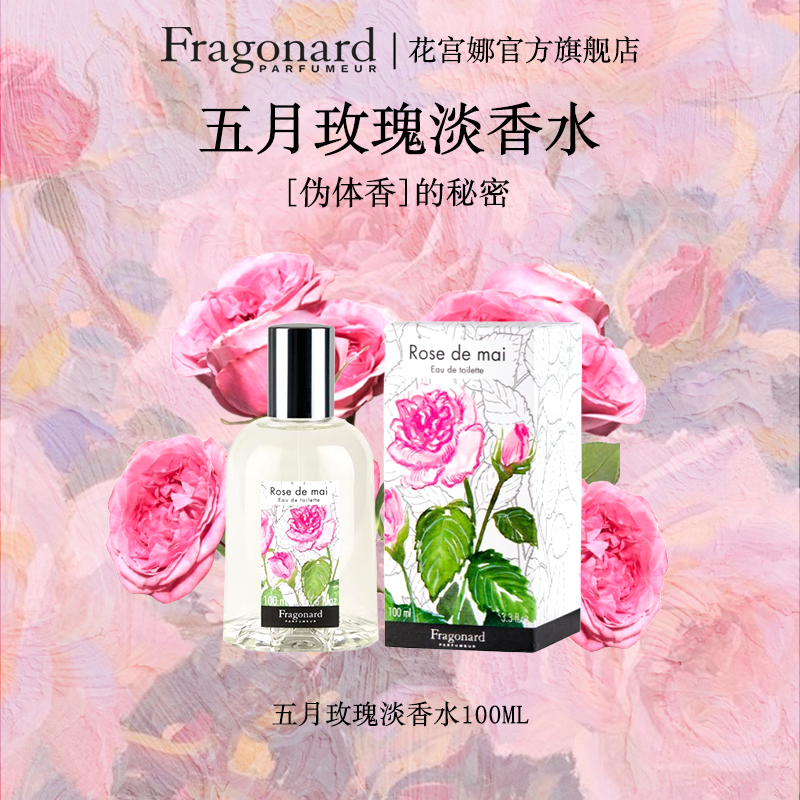 Fragonard花香系列五月玫瑰香水