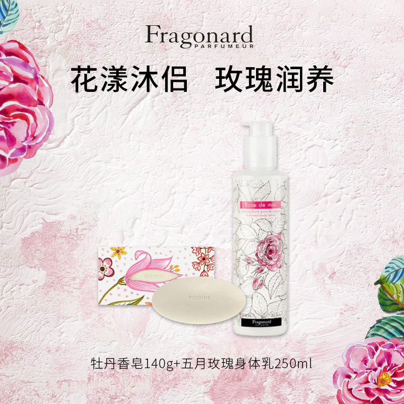 Fragonard玫瑰身体乳牡丹香皂