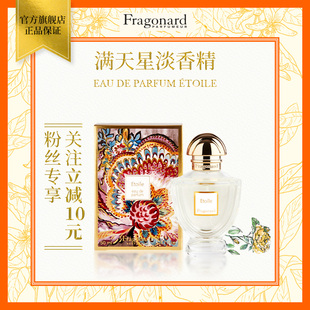 Fragonard花宫娜满天星淡香精典藏系列520礼物 联合国认证工艺