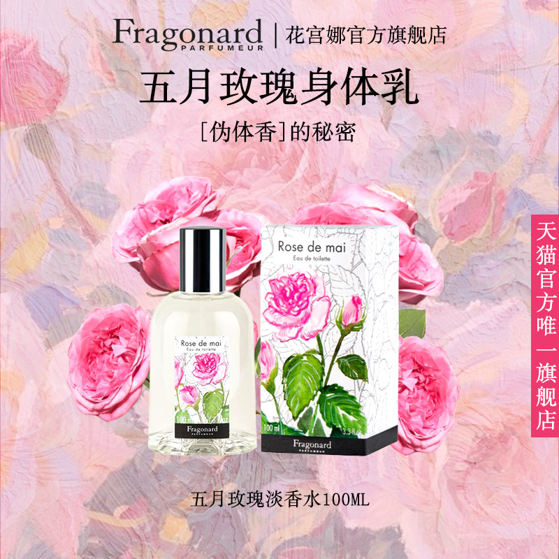 Fragonard花香系列五月玫瑰香水
