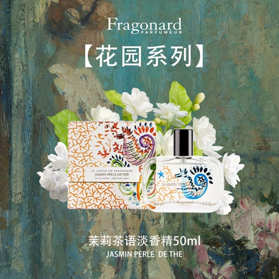 花宫娜茉莉茶语淡香精