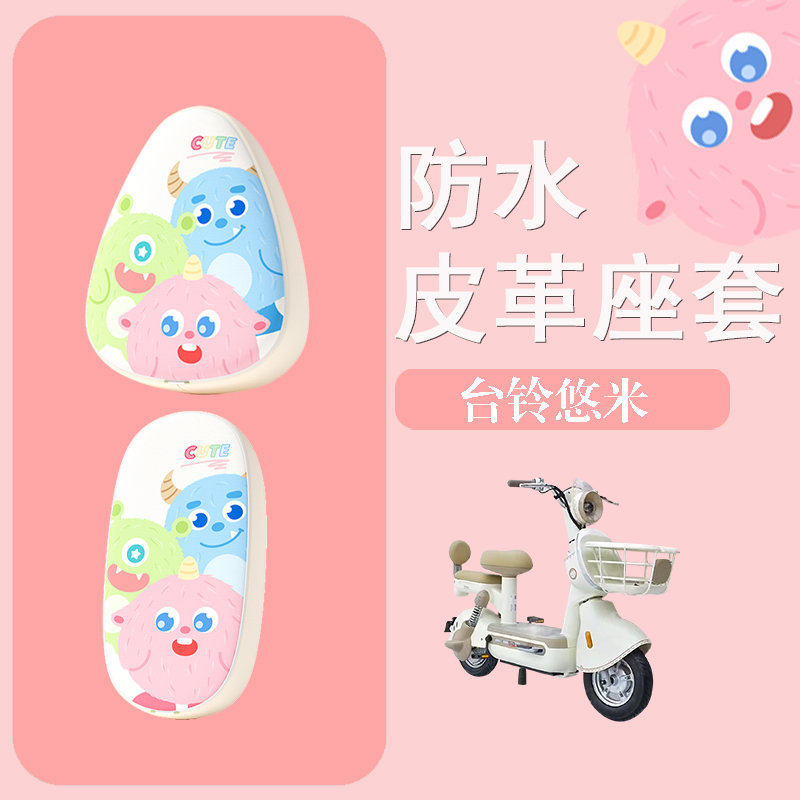 适用于台铃悠米电动车座套防水防晒皮革座椅套电瓶车坐垫套