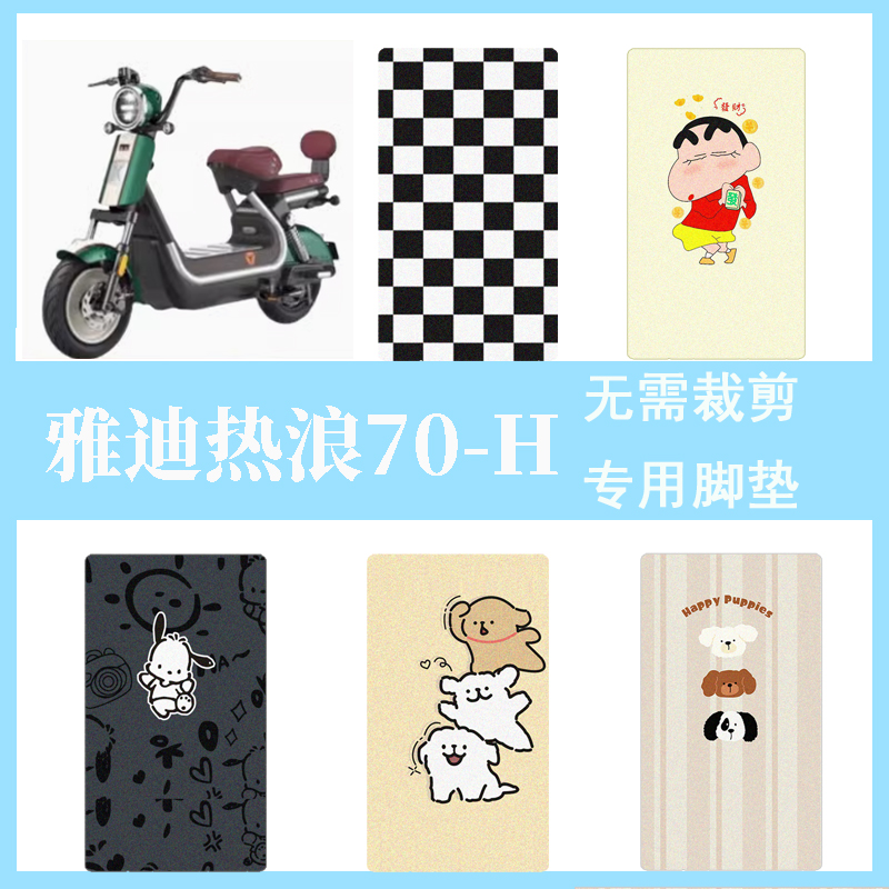 适用于雅迪热浪70-H电动车防水脚垫防滑脚踏垫电瓶车踏板垫改配饰