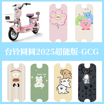 适用于台铃圆圆2025超能版电动车脚垫防水踏板垫电瓶车防滑脚踏垫