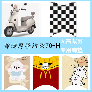 适用于雅迪摩登绽放70-H电动车防水脚垫踏板垫复古电瓶车脚踏垫